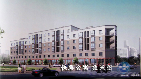 鐵路公寓